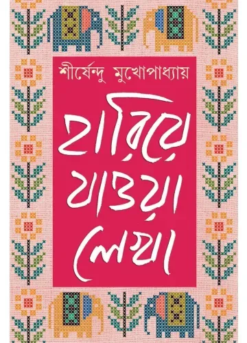 হারিয়ে যাওয়া লেখা-২ শীর্ষেন্দু মুখোপাধ্যায়