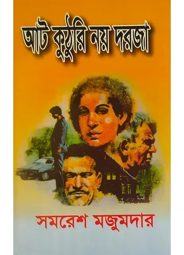 আট কুটরি নয় দরজা: সমরেশ মজুমদার