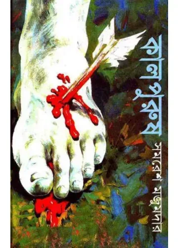 কালপুরুষ - সমরেশ মজুমদার