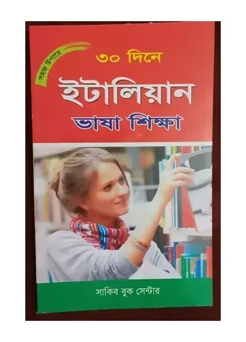 সহজ উপায়ে ৩০ দিনে ইটালিয়ান ভাষা শিক্ষা