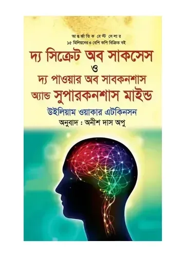 দ্য পাওয়ার অব সাবকনশাস অ্যান্ড সুপারকনশাস মাইন্ড - বাংলা অনুবাদ