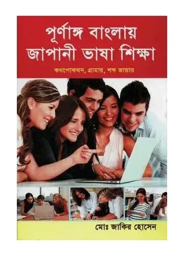 পূর্ণাঙ্গ বাংলায় জাপানি ভাষা শিক্ষা - মোঃ জাকির হোসেন