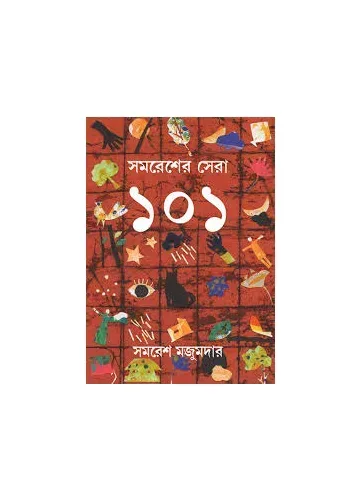 সমরেশের সেরা ১০১: সমরেশ মজুমদার