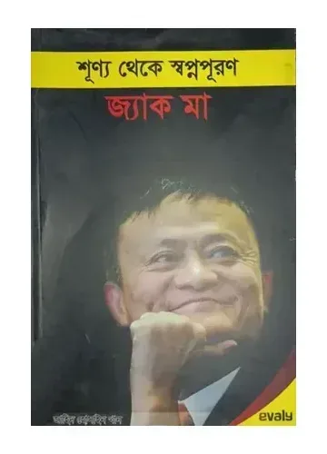 শূণ্য থেকে স্বপ্নপূরণ জ্যাক মা: জাহিদ হোসাইন খান