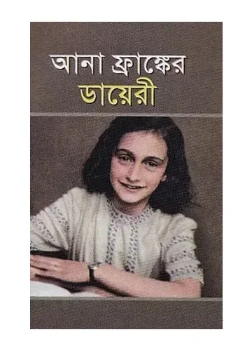 আনা ফ্রাঙ্কের ডায়েরী: অ্যানা ফ্রাঙ্ক