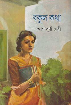 বকুল কথা: আশাপূর্ণা দেবী