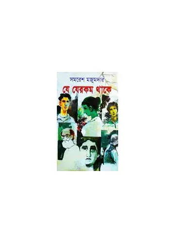 যে যেরকম থাকে - সমরেশ মজুমদার