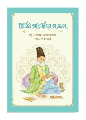 মির্জা গালিবের গজল - মির্জা গালিব