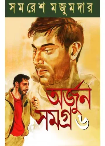অর্জুন সমগ্র-৬ সমরেশ মজুমদার