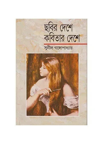 ছবির দেশে কবিতার দেশে: সুনীল গঙ্গোপাধ্যায়
