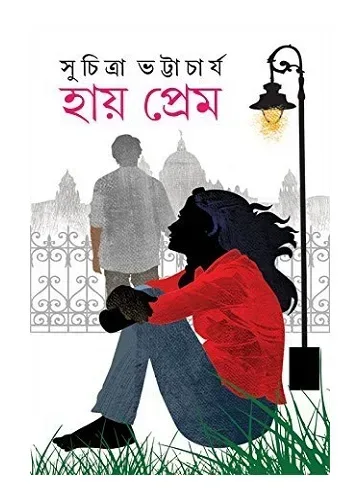 হায় প্রেম: সুচিত্রা ভট্টাচার্য