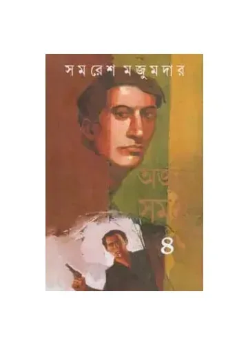 অর্জুন সমগ্র-৪ সমরেশ মজুমদার
