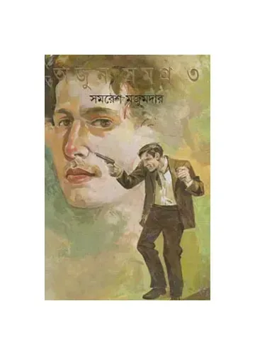 অর্জুন সমগ্র-৩ সমরেশ মজুমদার