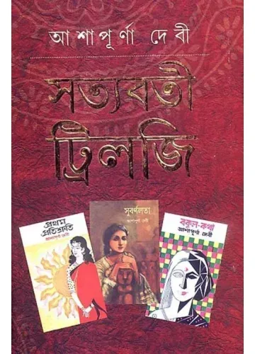 সত্যবতী ট্রিলজি: আশাপূর্ণা দেবী
