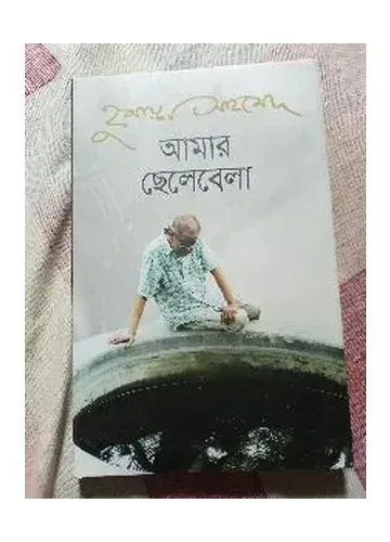 আমার ছেলেবেলা - হুমায়ূন আহমেদ