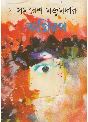 অগ্নিরথ: সমরেশ মজুমদার