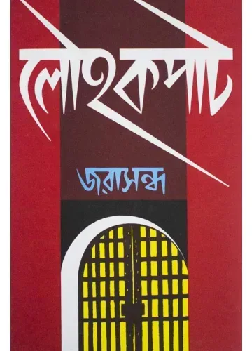 লৌহকপাট: জরাসন্ধ