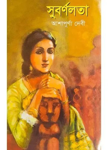 সুবর্নলতা: আশাপূর্ণা দেবী