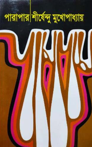 পারাপার - শীর্ষেন্দু মুখোপাধ্যায়