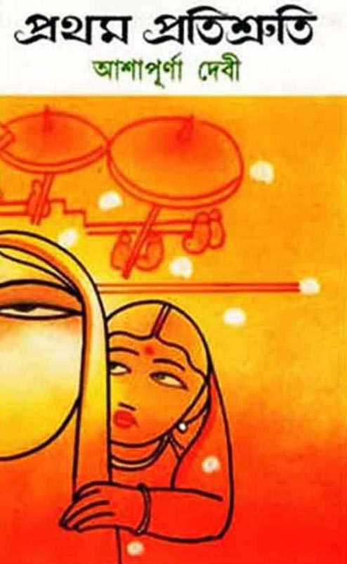 প্রথম প্রতিশ্রুতি: আশাপূর্ণা দেবী