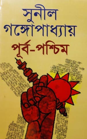 পূর্ব-পশ্চিম: সুনীল গঙ্গোপাধ্যায়