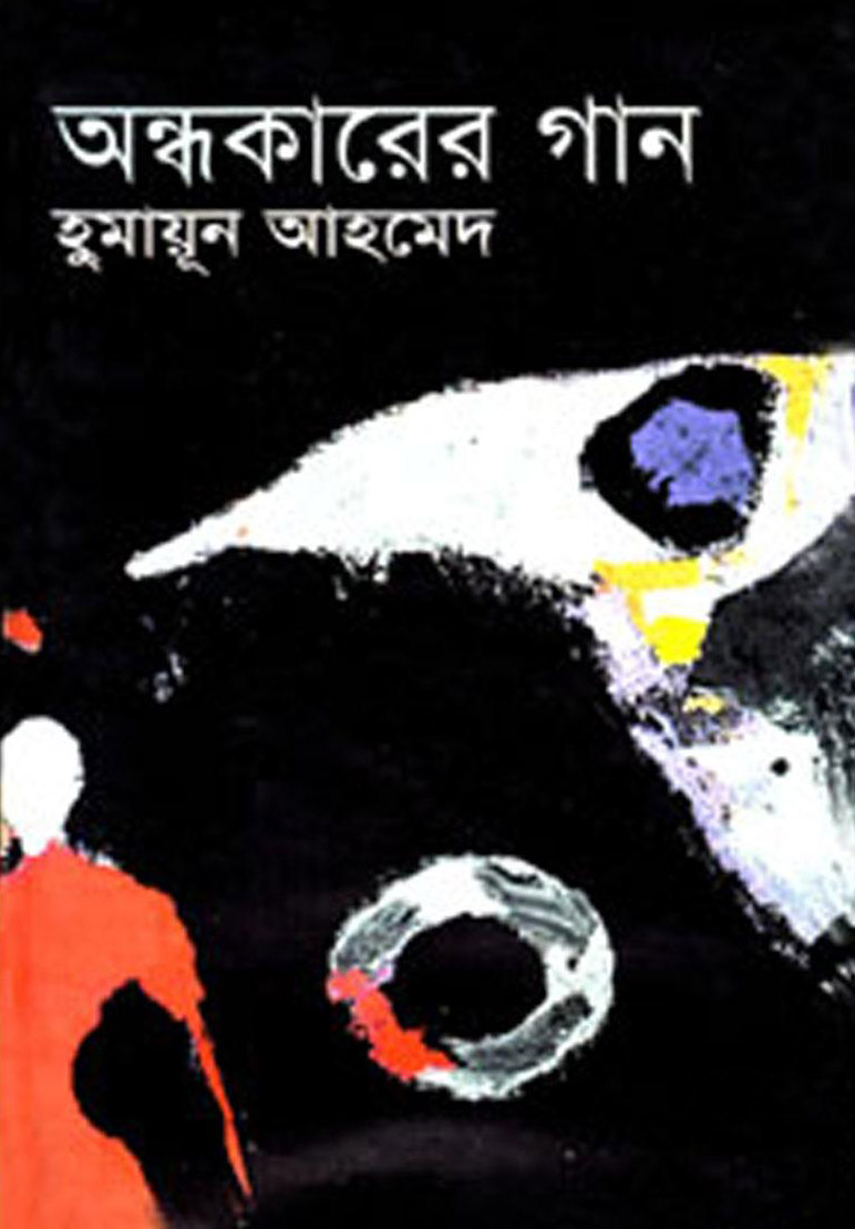 Andhokarer Gaan by Humayun Ahmed