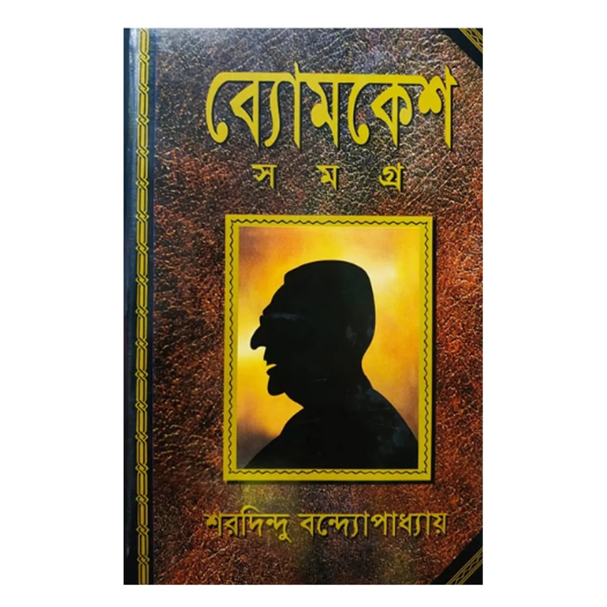 Bomkesh Somogro by Sharadindu Bandyopadhyay