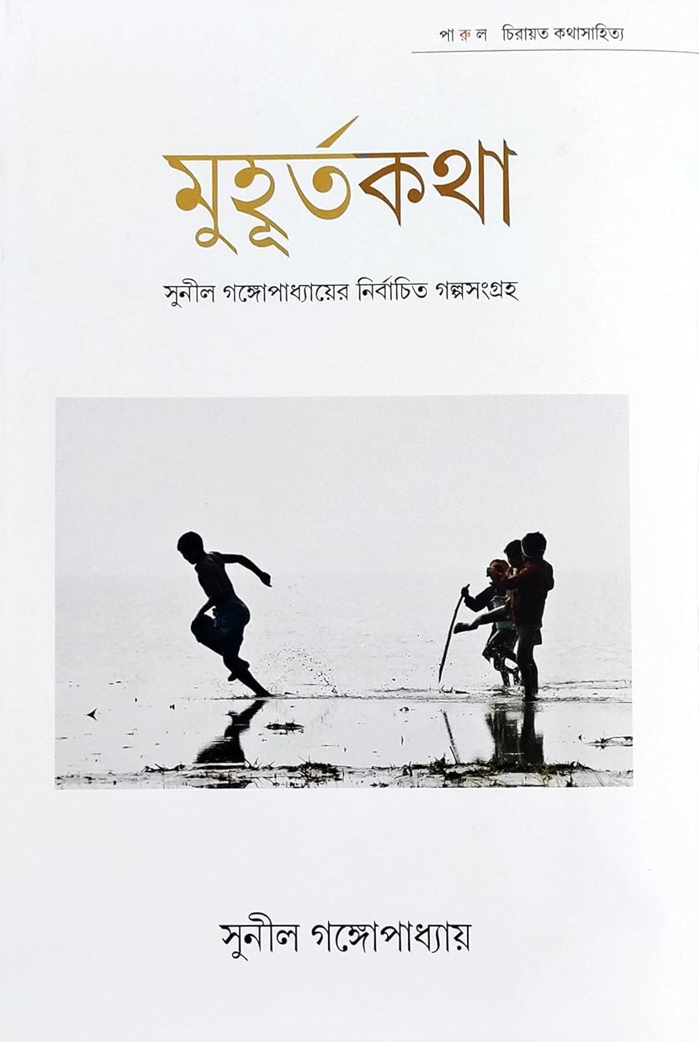 মুহূর্ত কথা: সুনীল গঙ্গোপাধ্যায়