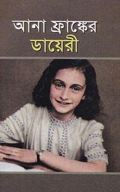 আনা ফ্রাঙ্কের ডায়েরী: অ্যানা ফ্রাঙ্ক