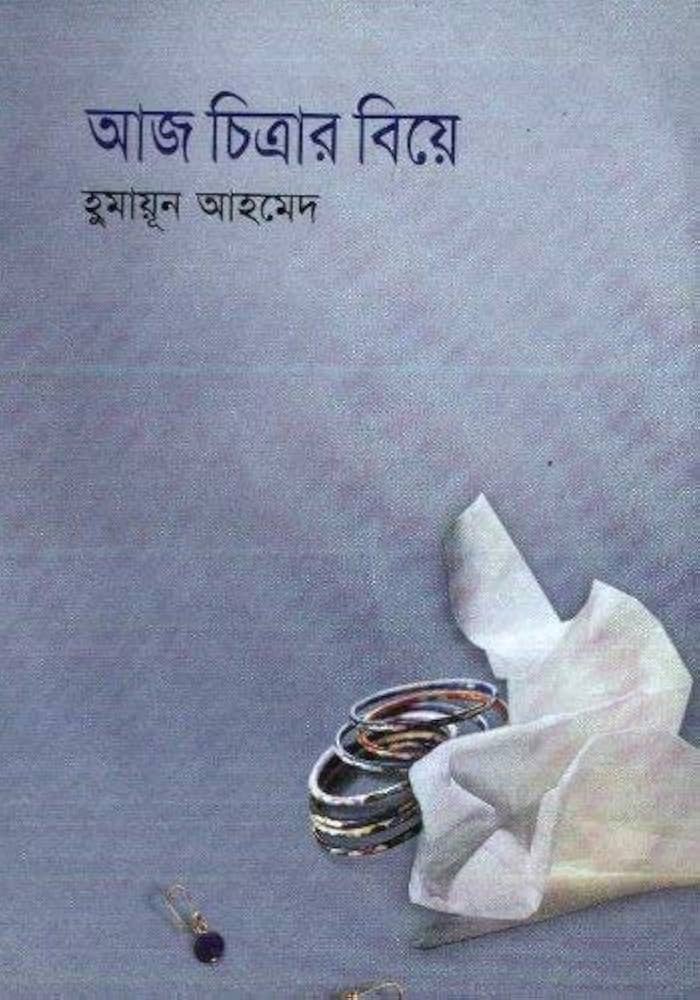 Aaj Chitrar Biye by Humayun Ahmed