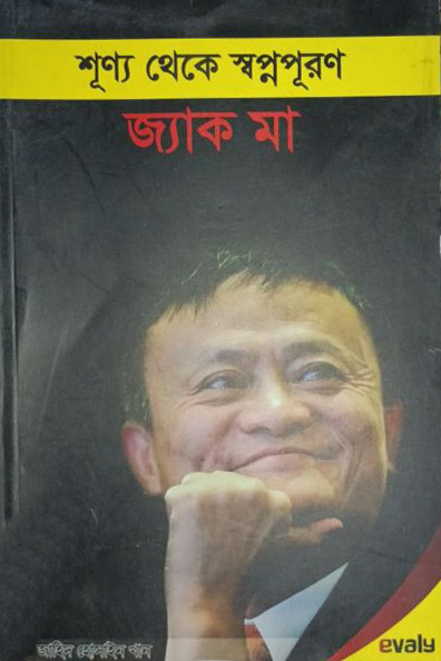 শূণ্য থেকে স্বপ্নপূরণ জ্যাক মা: জাহিদ হোসাইন খান