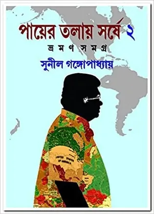 পায়ের তলায় সর্ষে-২: সুনীল গঙ্গোপাধ্যায়