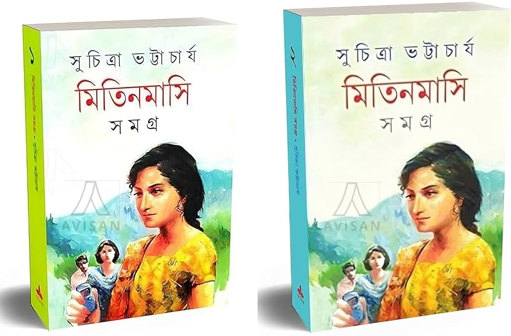 মিতিনমাসি সমগ্র (১-২): সুচিত্রা ভট্টাচার্য
