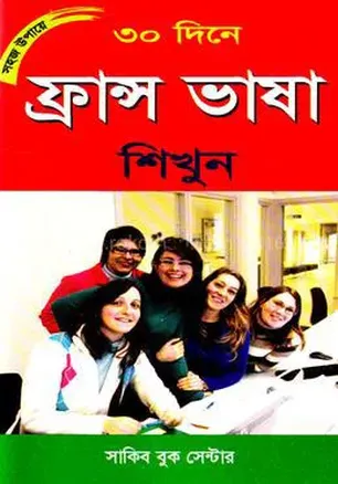 সহজ উপায়ে ৩০ দিনে ফ্রান্স ভাষা শিখুন - মোঃ শহিদুল ইসলাম (সম্পূর্ণ গাইড বই)