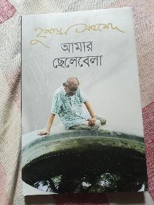 Amar Chelebela by Humayun Ahmed