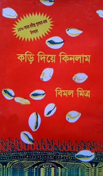 কড়ি দিয়ে কিনলাম-২: বিমল মিত্র