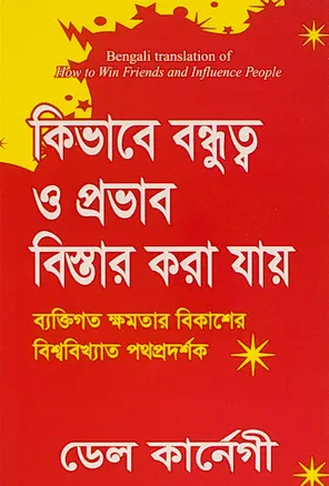হাউ টু উইন ফ্রেন্ডস অ্যান্ড ইনফ্লুয়েন্স পিপল - ডেল কার্নেগী