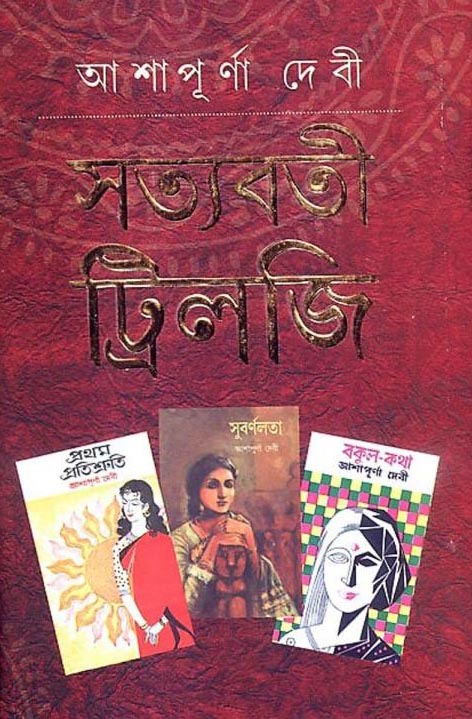 সত্যবতী ট্রিলজি: আশাপূর্ণা দেবী