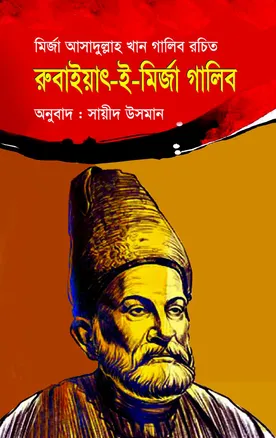 রুবাইয়াৎ-ই-মির্জা গালিব - মির্জা গালিব