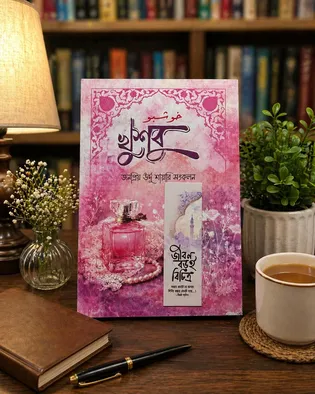 খুশবু - মির্জা গালিবের শায়েরি সংকলন
