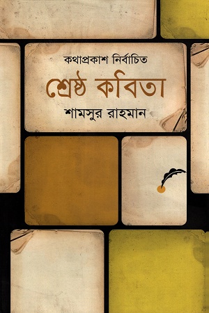 শ্রেষ্ঠ কবিতা: শামসুর রাহমান