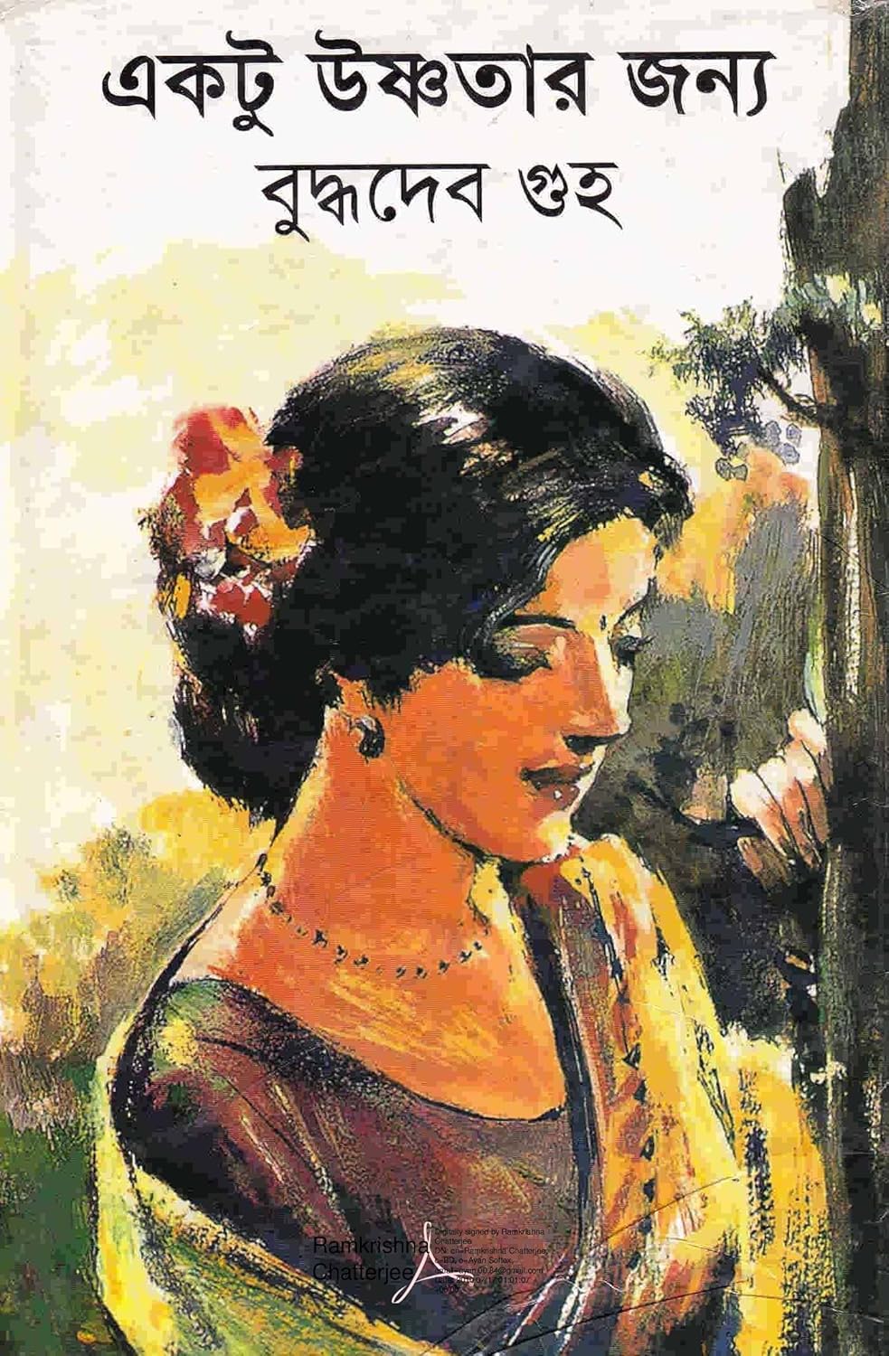 একটু উষ্ণতার জন্য: বুদ্ধদেব গুহ