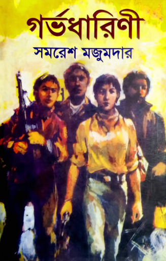 গর্ভধারিনী - সমরেশ মজুমদার