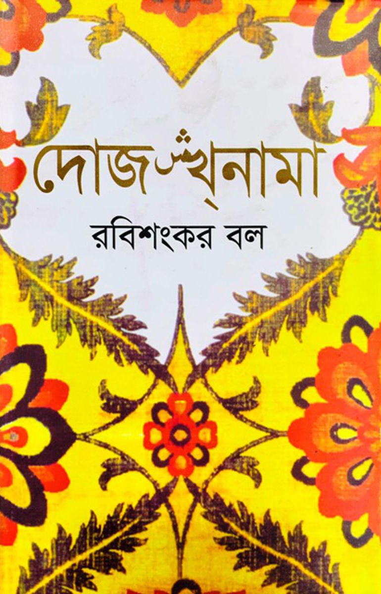 দোজখনামা: রবিশংকর বল