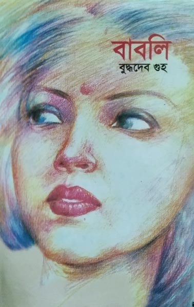 বাবলি: বুদ্ধদেব গুহ