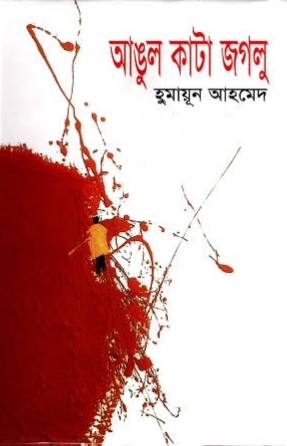 Angul Kata Jaglu by Humayun Ahmed