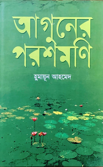Aguner Poroshmoni by Humayun Ahmed