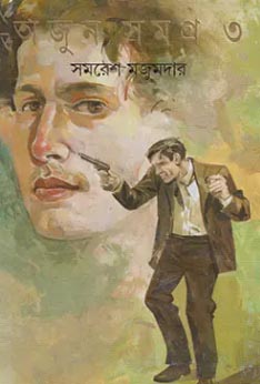 অর্জুন সমগ্র-৩ সমরেশ মজুমদার