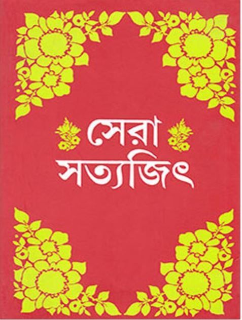 সেরা সত্যজিৎ:  সত্যজিৎ রায়