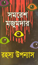রহস্য উপন্যাস - সমরেশ মজুমদার